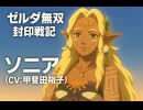 【ゼルダ無双 封印戦記】ソニア 登場シーン集【映画風まとめ／CV：甲斐田裕子】