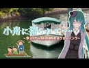 【ソフトウェアトーク旅行】小舟に揺られて…… 水辺から庭園眺めるクルージング【カスタムキャスト】