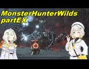 【MHWilds】紡乃世と禁足地へ！partEX【A.I.Voice実況】