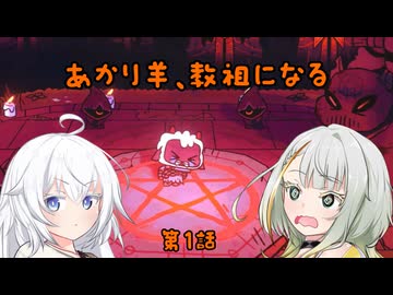 【Cult of the Lamb】あかり羊、教祖になる　第1話