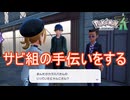 利子を免除してもらう代わりにサビ組の手伝いをする　Pokemon LEGENDS ZーA実況プレイPart17