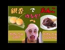 銀杏であんこ作るぞ！