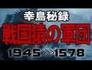 ねねが語る豊臣秀吉の一生⋯【AIxリアルx戦国】衝撃のSF大河『戦国猿の軍団』〜Sora2 x Google Speech：最新AIが描く驚異のリアル〜