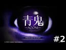 【青鬼】伝説の元フリーホラーゲーム青鬼実況プレイ #2【ゲーム実況】