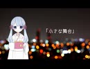 小さな舞台 / つくよみちゃんUTAU音源