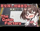 きりたんと行く、異変探し小屋【TheCabinFactory】