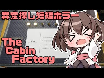 きりたんと行く、異変探し小屋【TheCabinFactory】