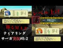 【ティアリングサーガ実況】レティーナを目指して！ストーカークライスの旅#8-2【令和に楽しむシリーズ】