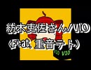 紡木吏佐さん/V10 (feat. 重音テト)