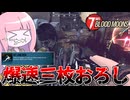 【7 Days Blood Moons】ゾンビを倒すほど加速するサバイバーでチェーンソーを振り回してみた件【VOICEROID実況】