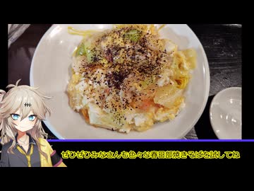 【春日部つむぎ誕生祭】つむぎちゃんの埼玉グルメ「けいらくの『春日部やきそば』」【VOICEVOXグルメ】