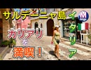【無料版】●M Trip●【マキの夏休み イタリア編】イタリアのサルデーニャ島の南部にあるカリアリを堪能！