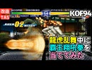 【改造プレイ】KOF94 レインボー 龍虎の拳チーム