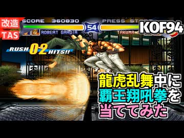 【改造プレイ】KOF94 レインボー 龍虎の拳チーム