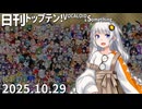 日刊トップテン！VOCALOID＆something【日刊ぼかさん2025.10.29】