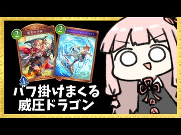 新カードで毎ターンバフを掛け続ける威圧ドラゴン！【シャドバWB】