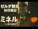 【ゼルダ無双 封印戦記】ミネル 登場シーン集【映画風まとめ／CV：野中民美代】