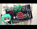 うちのミクさんと曲作り　５曲目【DAWless JAM #1】
