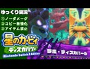 【ゆっくり実況】本編ラスボスをノーダメージ＆コピー強化禁止攻略チャレンジ【星のカービィディスカバリーswitch2エディション初見プレイ】
