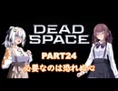 【Dead Space】初見エンジニアの狩猟記録24【紲星あかり実況】