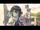 メンヘラ作家と幽霊少女が綴る『透明となった君へ』#6【第25回うっかり卓ゲ祭り】