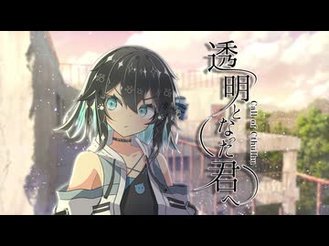 メンヘラ作家と幽霊少女が綴る『透明となった君へ』#6【第25回うっかり卓ゲ祭り】