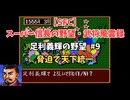 【SFC】スーパー信長の野望・武将風雲録　足利義輝の野望#9　なるべく脅迫で天下統一