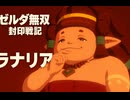 【ゼルダ無双 封印戦記】ラナリア 登場シーン集【映画風まとめ】