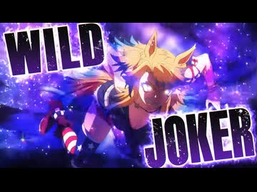 【領域《ゾーン》覚醒】オベイユアマスター"WILD JOKER"『ウマ娘 シンデレラグレイ』第18話「WILD JOKER」より