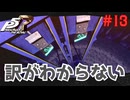 【実況】はじめてのペルソナ Part13【ペルソナ5 ザ・ロイヤル】