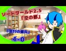 【SW2.5】TRPG『空の都』4－0『鏖サツの傭兵』【ゆっくりTRPG】
