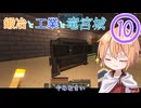 【刀剣乱舞偽実況】まんばちゃんずの鍛冶と工業と竜宮城Part10