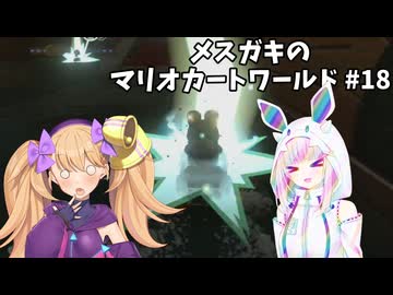 メスガキのマリオカートワールド#18【COEIOINK実況】