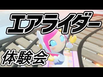 カービィのエアライダー体験会！！（単発）