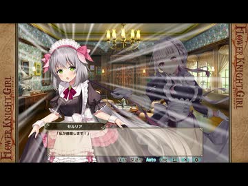 【花騎士】FLOWER KNIGHT GIRL（フラワーナイトガール）　イベント『あなたと紡ぐ思い出　セルリア』