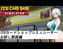 水着美女達でカードショップ『TCGカードショップシミュレーター編』