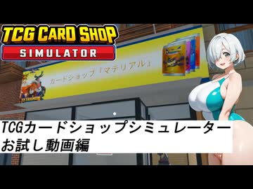 水着美女達でカードショップ『TCGカードショップシミュレーター編』