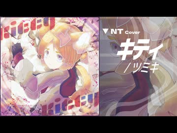 【NT Cover】キティ / 鏡音レンNT【ツミキ】