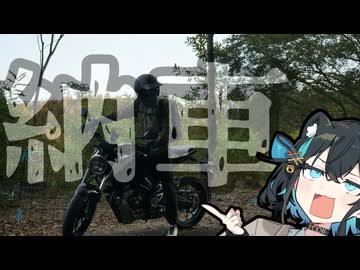 【CB125R】納車しm...されました！【VOICEPEAK車載】