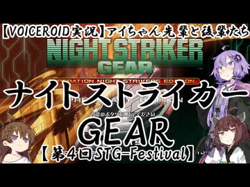 【VOICEROID実況】アイちゃん先輩と後輩たち ナイトストライカーGEAR【第4回STG-Festival】