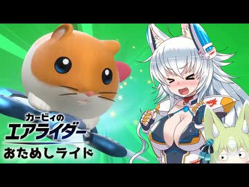 【ゆっくり実況】カミンとシバカミちゃんのエアライダー#おためしライド【エアライダー】