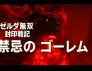 【ゼルダ無双 封印戦記】禁忌のゴーレム 登場シーン集【映画風まとめ】
