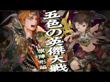 五色の【英傑大戦】動画 第4期 第4陣(旗むに迅衝隊)