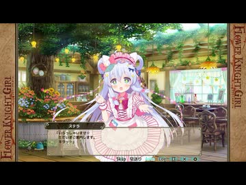 【花騎士】FLOWER KNIGHT GIRL（フラワーナイトガール）　イベント『あなたと紡ぐ思い出　ステラ』