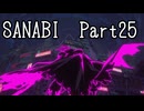 〈SANABI〉無敵のエリート兵士アカネ　part25 【琴葉姉妹実況】