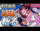 【英傑大戦】♯142　四国めたんちゃんと以蔵さんと斬撃練習【Ver3.0.0F】