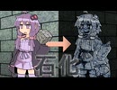 【投げられた単語でなんか作る】立ち絵石化改変【石化コラ解説】