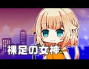 【VoiSonaカバー】裸足の女神【OИE】