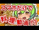 【初投稿】スマホだけで料理動画作ってみた【VOICEROIDキッチン】【ずんだもん】