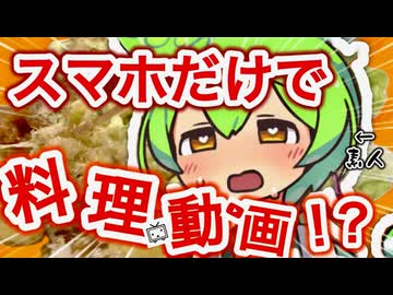 【初投稿】スマホだけで料理動画作ってみた【VOICEROIDキッチン】【ずんだもん】